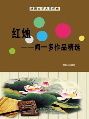 cover image of 红烛——闻一多作品精选 (Red Candle--Selected Works of Wen Yiduo)